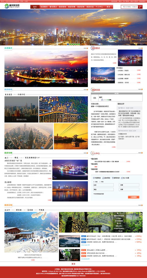 重庆旅游网 网页 专题 活动 用心描绘sunny